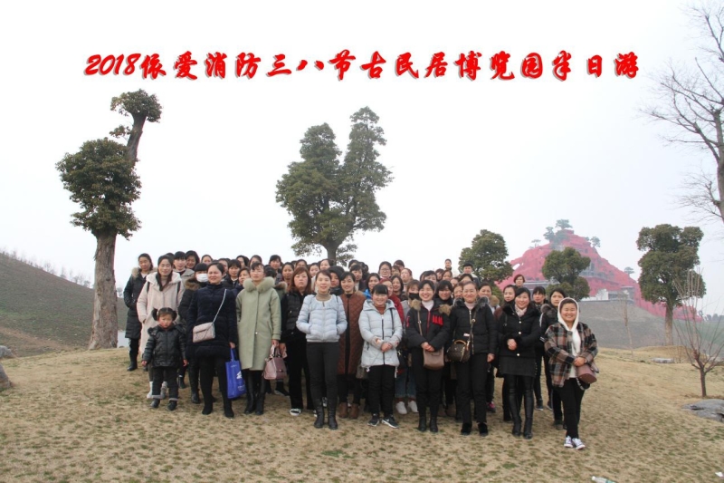 湖上升明月，我們來啦 ——記2018三八節(jié)古民居博覽園半日游