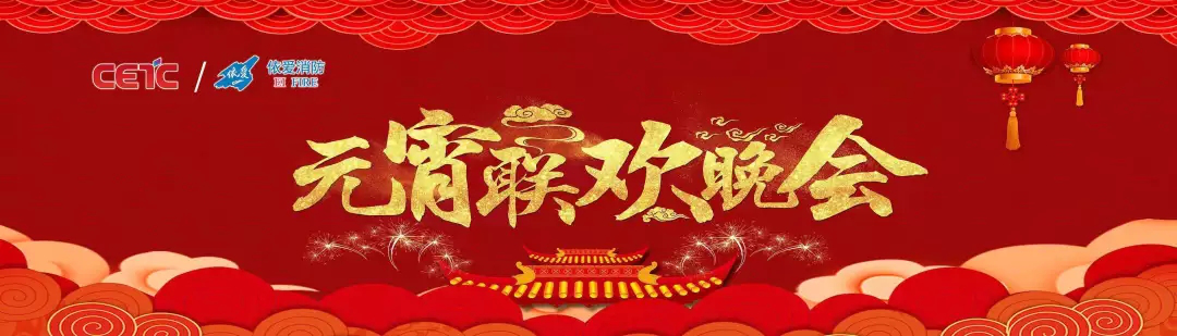 依愛消防《追夢2019》元宵晚會精彩紛呈！