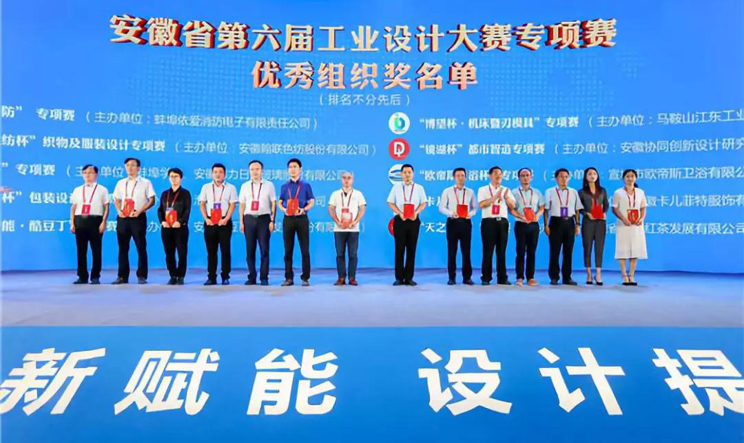 “2019安徽工業(yè)設(shè)計周”——消防公司獲得省級工業(yè)設(shè)計中心認(rèn)定、工業(yè)設(shè)計大賽專項賽優(yōu)秀組織獎