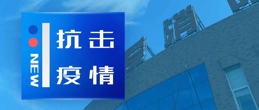 抗擊疫情，依愛(ài)消防在行動(dòng)