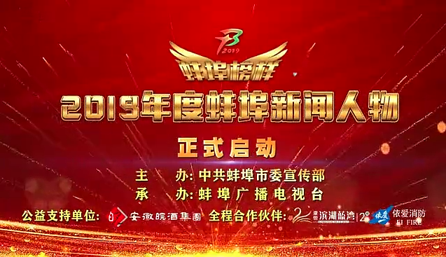 “蚌埠榜樣”2019蚌埠新聞人物頒獎(jiǎng)典禮盛大舉行，依愛(ài)消防受邀全程支持！