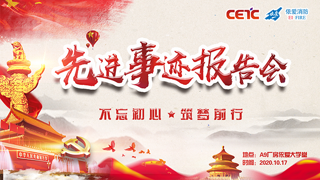不忘初心，筑夢(mèng)前行——依愛消防成功舉辦先進(jìn)事跡報(bào)告會(huì)