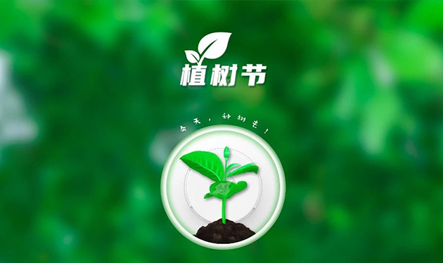 春回大地催新綠，植樹造林正當(dāng)時(shí)——依愛消防組織開展義務(wù)植樹活動(dòng)