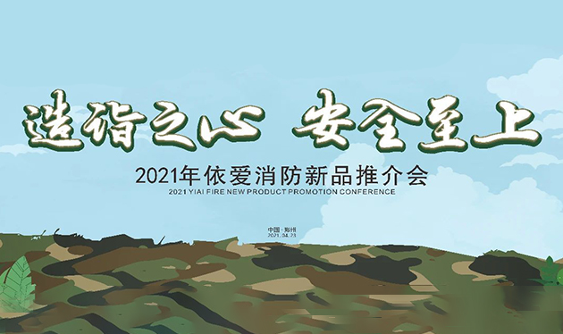 造詣之心，安全至上——依愛消防鄭州新品推介會(huì)圓滿落幕！