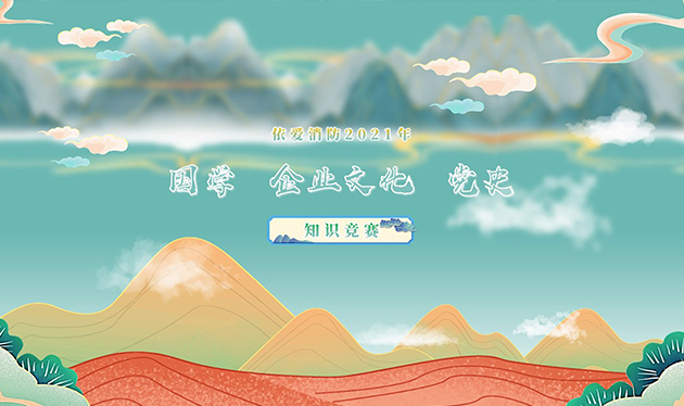 感觸經(jīng)典 啟迪智慧 感悟文化 砥礪前行——依愛消防成功舉辦2021年國學(xué)、企業(yè)文化、黨史知識競賽